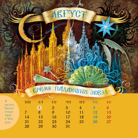 Календарь "Волшебные миры Натальи Щербы"