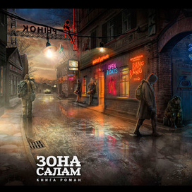 Сталкерское поселение Вильча