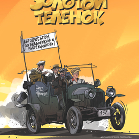 И. Ильф Е. Петров"Золотой Теленок"