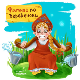 Русская красавица Авдотья на спорте