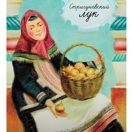 Стригуновский лук