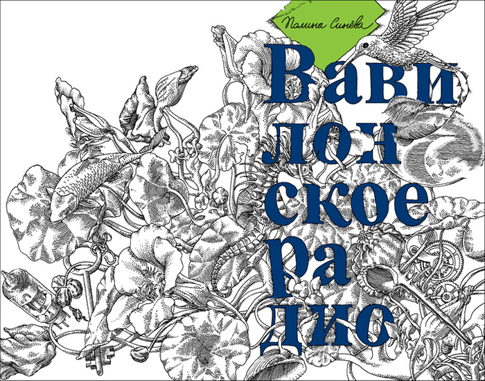 Вавилонское радио, обложка