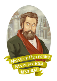 портрет Мусоргского