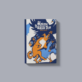 Обложка "Жили у Бабы Тоси"