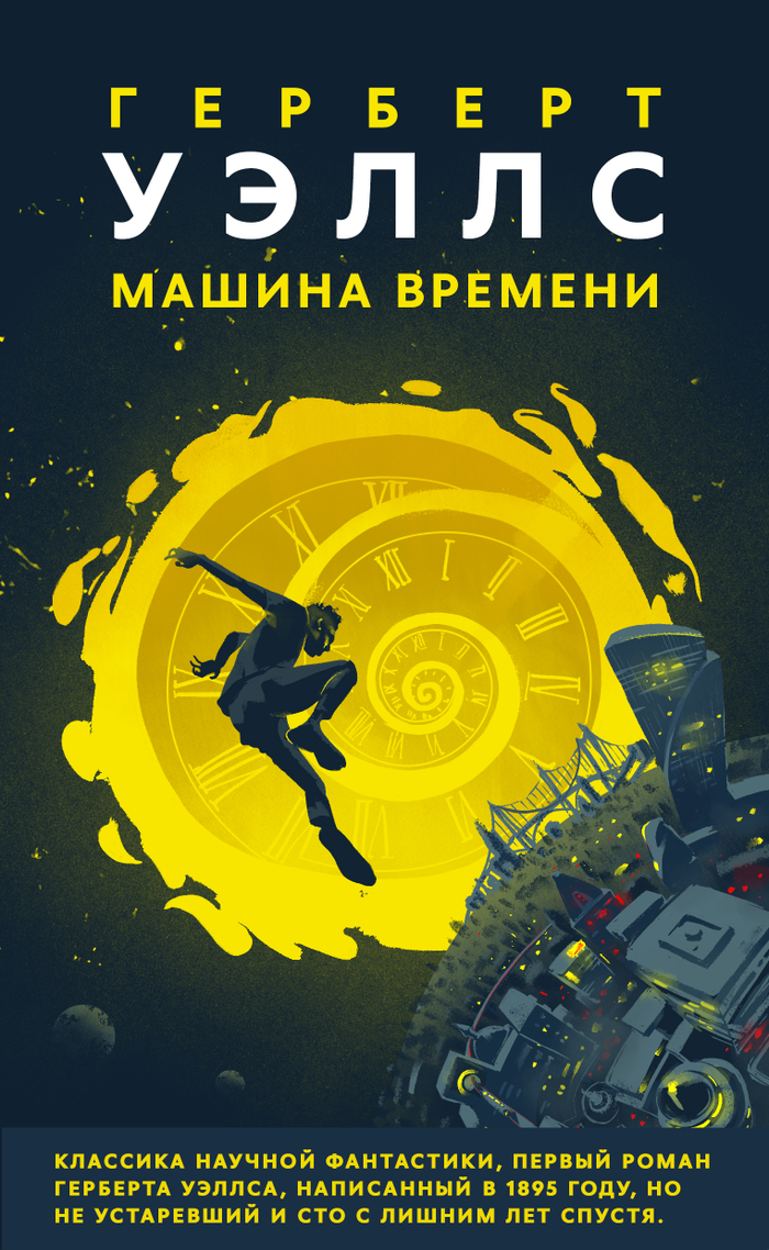 Иллюстрация к обложке книги "Машина времени"