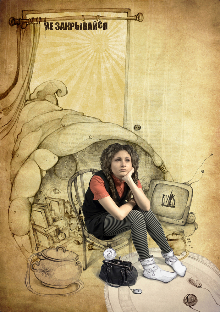 Не закрывайся