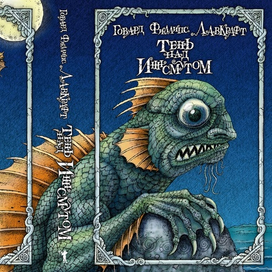 Тень над Иннсмутом, Лавкрафт.