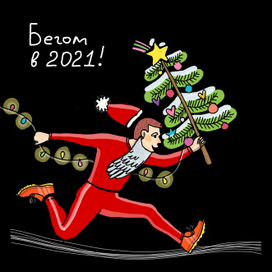 Новогодняя беговая