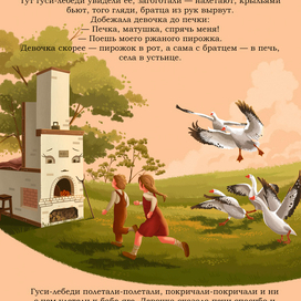 Иллюстрации к сказке "Гуси-лебеди" (10/10)