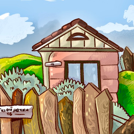 Домик в деревне 