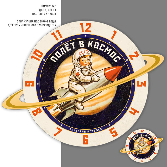 Циферблат для детских настенных часов. Стилизация под 1970-е