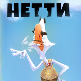 Нетти