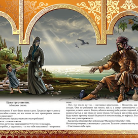 ЦЕНА ТРЕХ СОВЕТОВ "КАВКАЗСКИЕ СКАЗКИ"