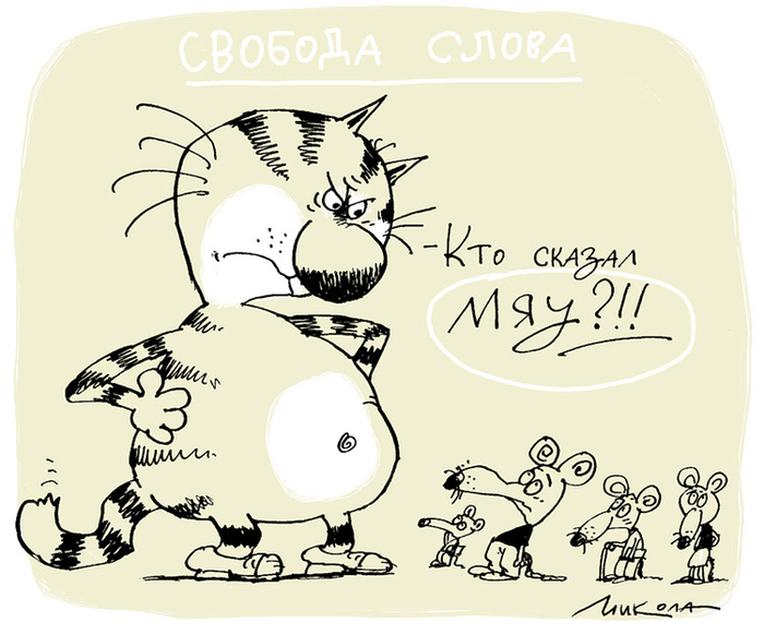 Свобода слова