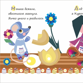 Курочка Ряба