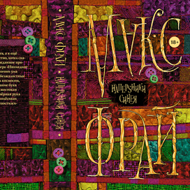 Макс Фрай / Наперсники Синея