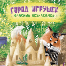 Обложка "Город игрушек-2"