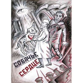 Собачье сердце (плакат)