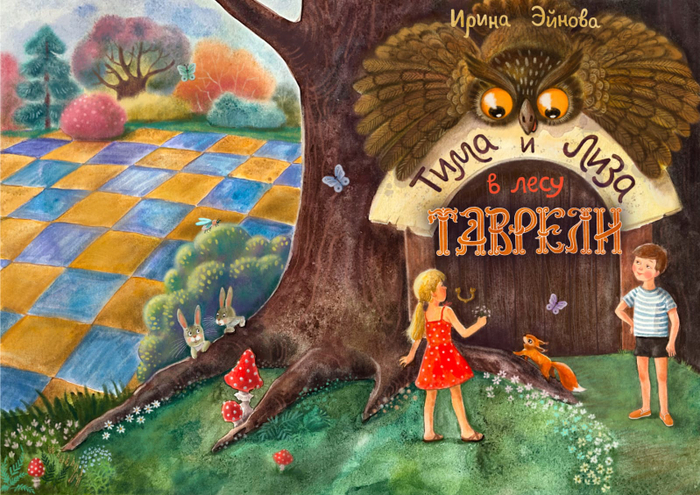 Тима и Лиза в лесу Таврели 