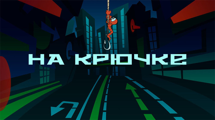 Эскиз для к\к "На крючке"