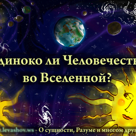 Одиноко ли Человечество во Вселенной?