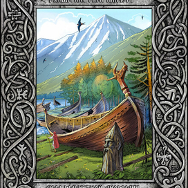 Иллюстрация к книге "Легенды и мифы Гипербореи"