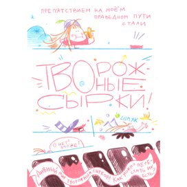 Комикс про творожные сырки