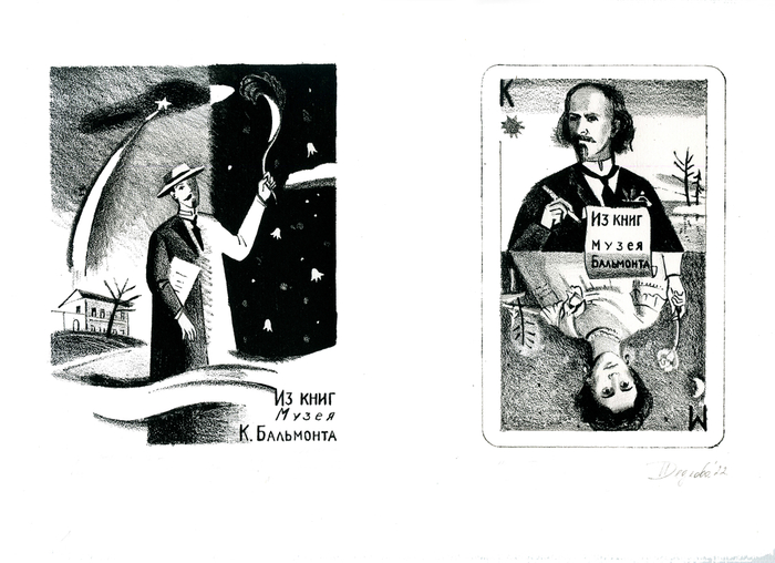 Экслибрисы по мотивам творчества К.Бальмонта