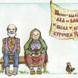 курочка Ряба