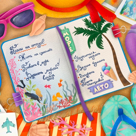 Мечты о лете