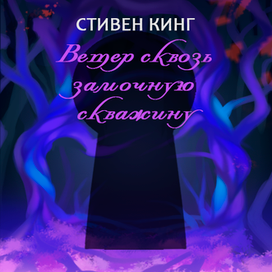 Стивен Кинг "Ветер сквозь замочную скважину"