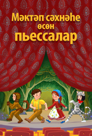 Пьессы для школьного театра