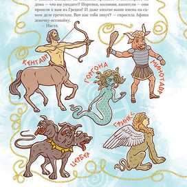 Чудовища Древней Греции