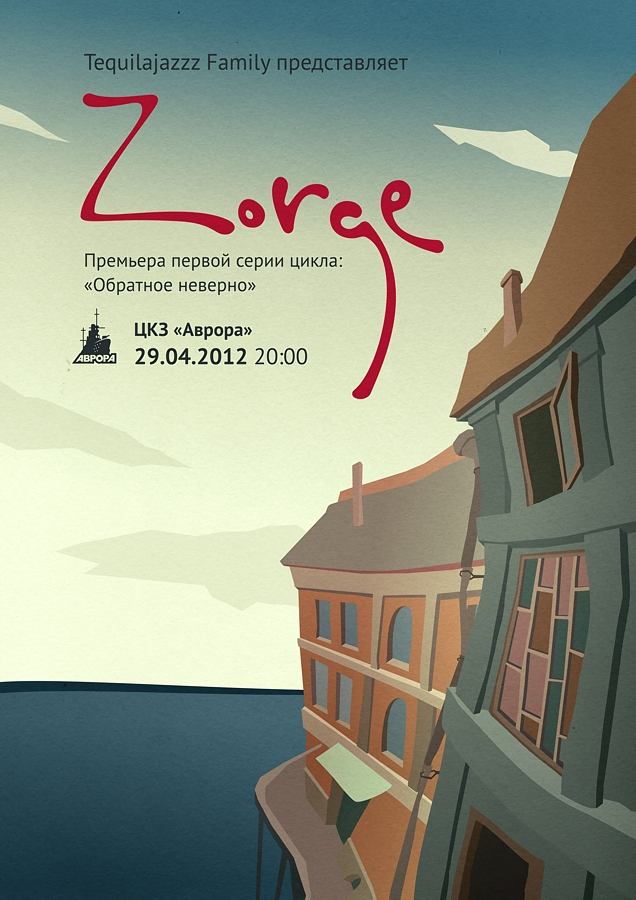 Концерт Zorge