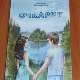 Вышла книга  с  моей иллюстрацией  и дизайном на обложке.   Книга Светланы Пономаревой  "Очкарик"   - Первая премия   Большой литературной премии  России 2016  