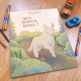 Детская книга "Чего боятся волки?"