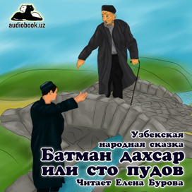 Батман дахсар или сто пудов