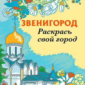 Раскраска "Звенигород"