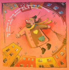 Дворник Степанов