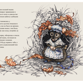 Дюймовочка. Полевая мышь.