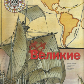 Разворот  для  статьи, о великих мореплавателях.