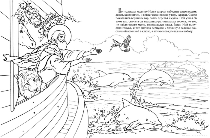 Ноев Ковчег. Познавательная книга-раскраска.