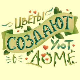 Леттеринг "Цветы создают уют в доме" для цветочного магазина