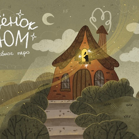 Иллюстрация старый волшебный дом