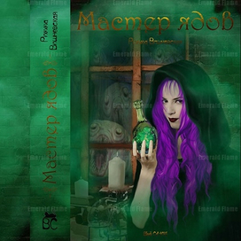 Обложка книги "Мастер ядов"