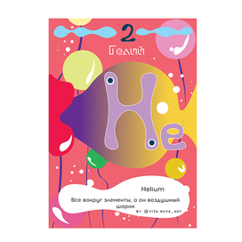 Периодическая таблица. Гелий.