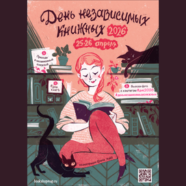 Афиша для фестиваля День независимых книжных