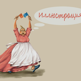 Иллюстрация