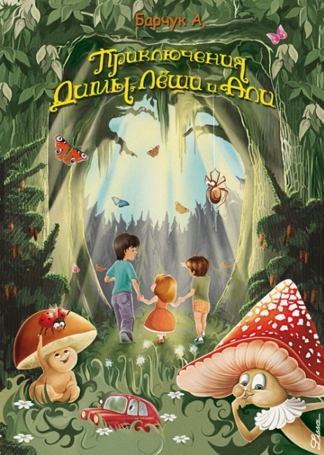 Иллюстрация. "Приключения Димы, Лёши и Али" Барчук А.Д.
