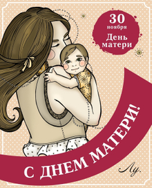 День матери